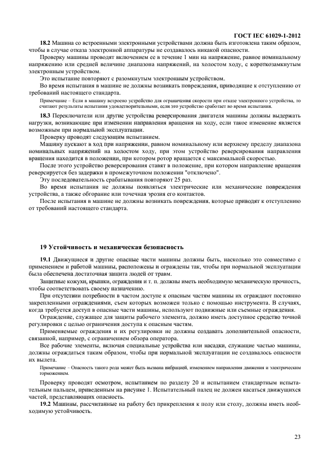 ГОСТ IEC 61029-1-2012