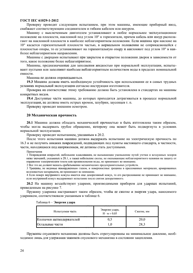 ГОСТ IEC 61029-1-2012