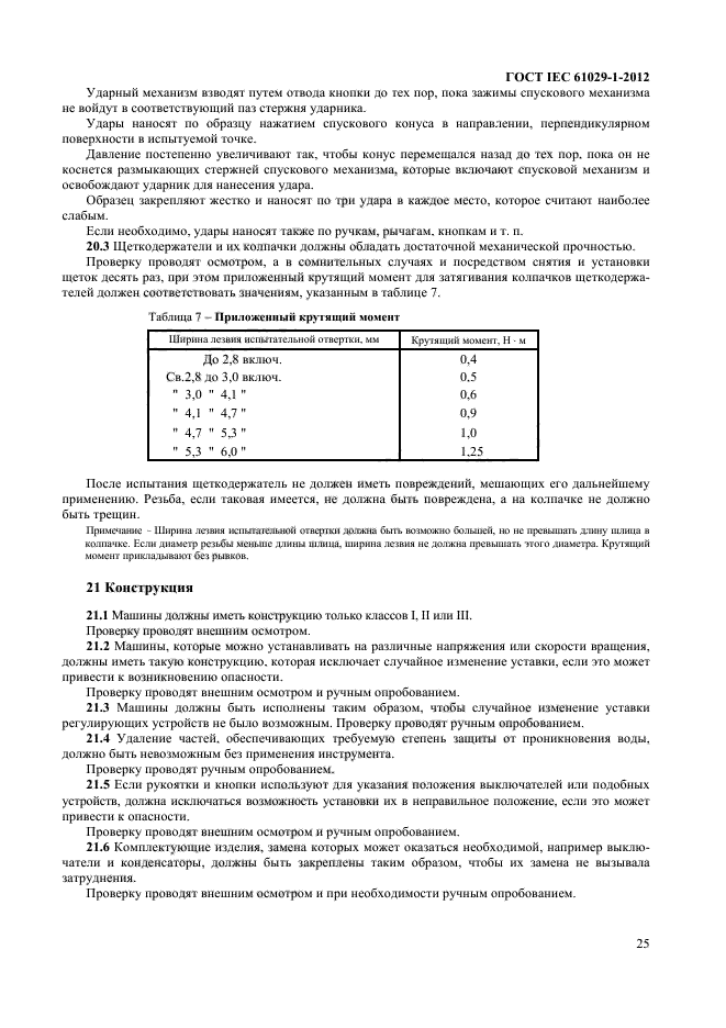 ГОСТ IEC 61029-1-2012