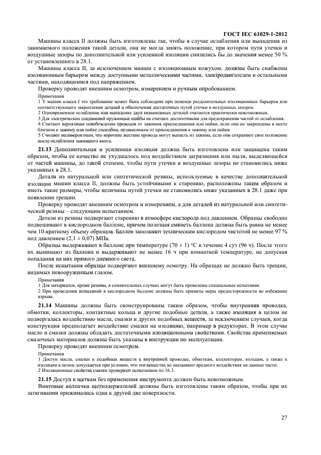 ГОСТ IEC 61029-1-2012