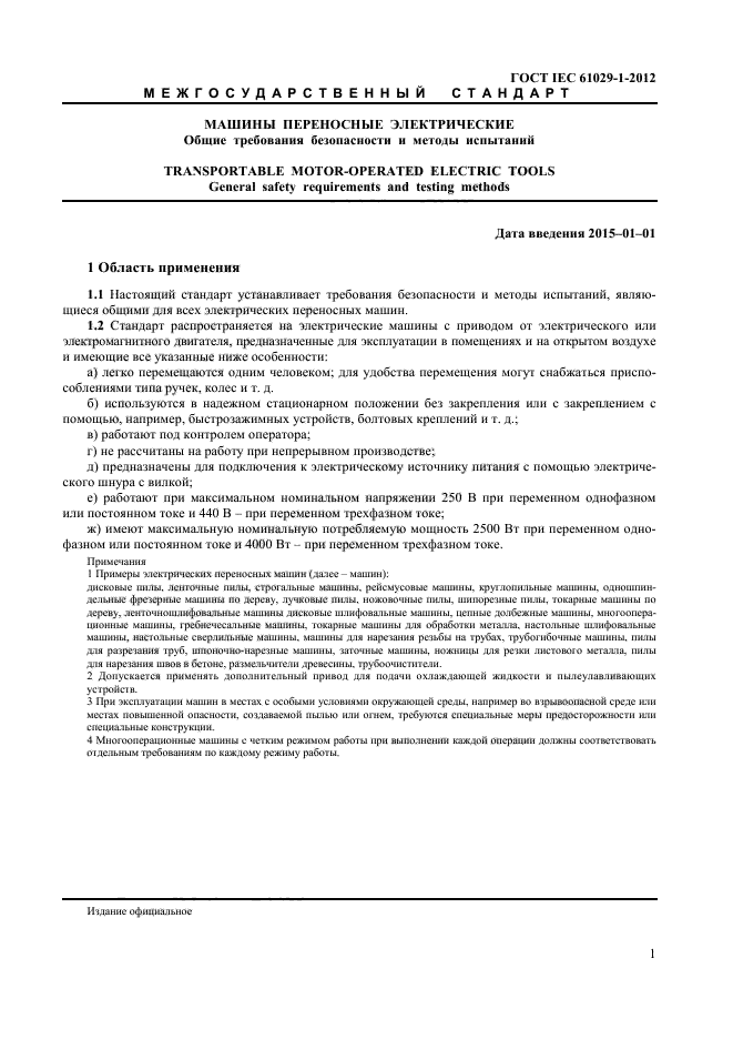 ГОСТ IEC 61029-1-2012