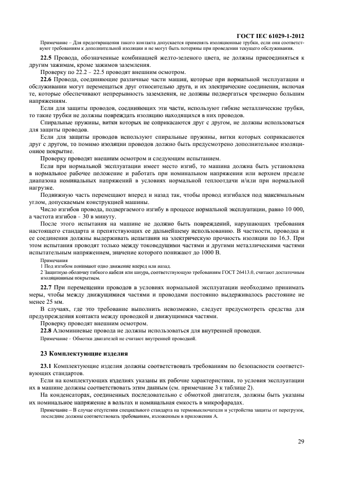 ГОСТ IEC 61029-1-2012