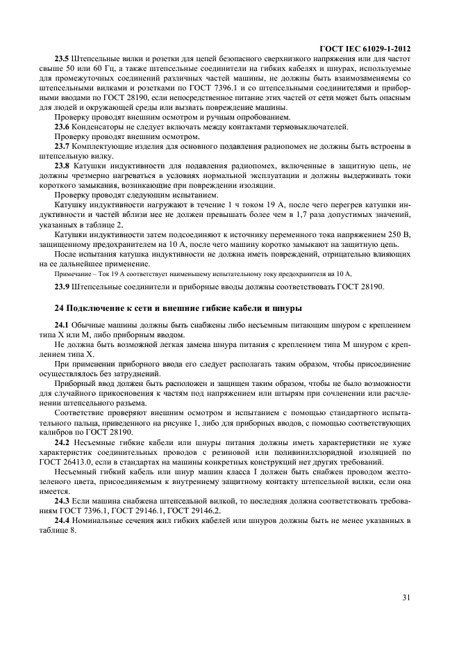 ГОСТ IEC 61029-1-2012