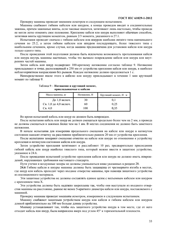 ГОСТ IEC 61029-1-2012