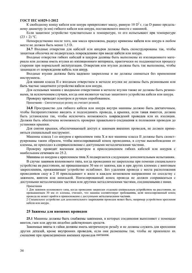 ГОСТ IEC 61029-1-2012