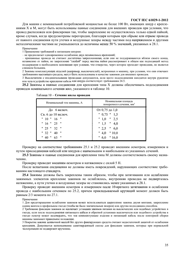 ГОСТ IEC 61029-1-2012