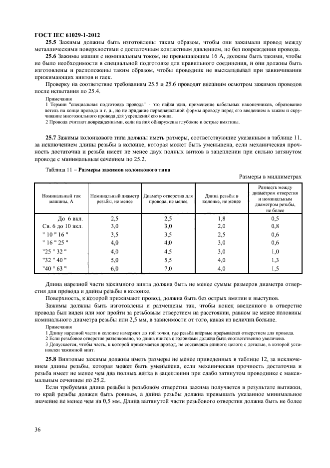 ГОСТ IEC 61029-1-2012
