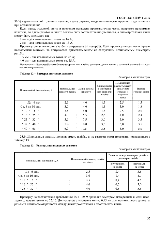 ГОСТ IEC 61029-1-2012