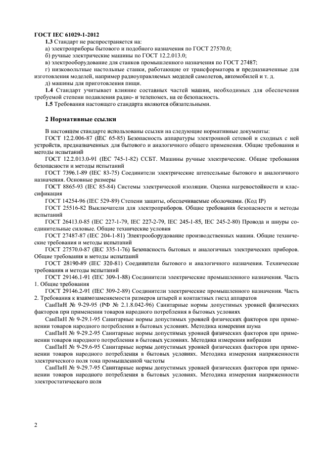 ГОСТ IEC 61029-1-2012