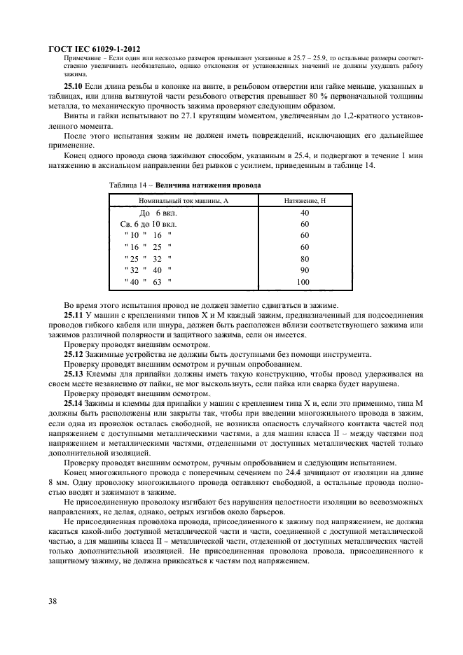 ГОСТ IEC 61029-1-2012