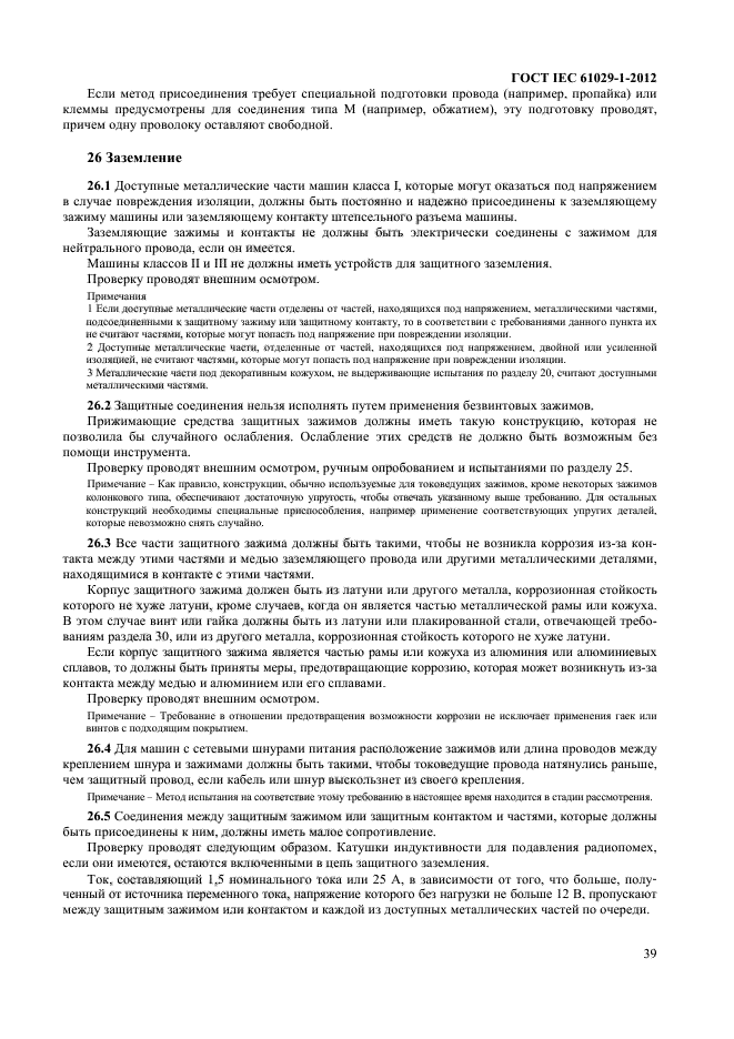 ГОСТ IEC 61029-1-2012