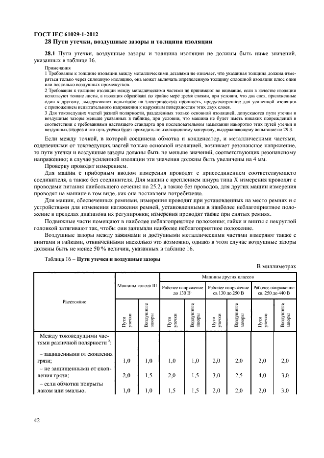 ГОСТ IEC 61029-1-2012