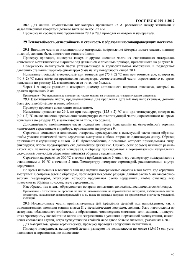 ГОСТ IEC 61029-1-2012