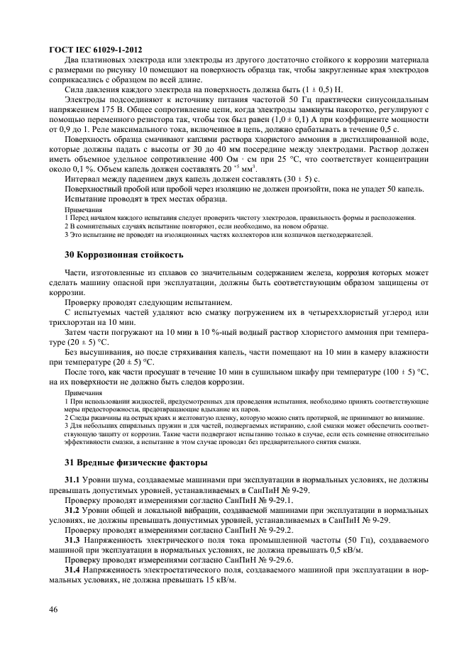 ГОСТ IEC 61029-1-2012