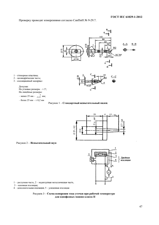 ГОСТ IEC 61029-1-2012