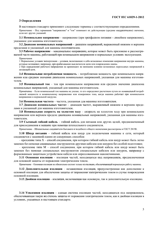 ГОСТ IEC 61029-1-2012