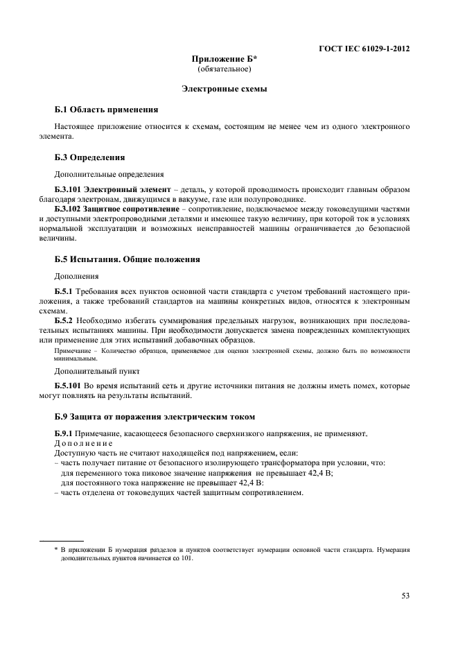 ГОСТ IEC 61029-1-2012