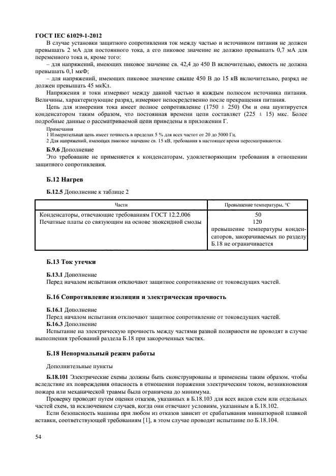 ГОСТ IEC 61029-1-2012