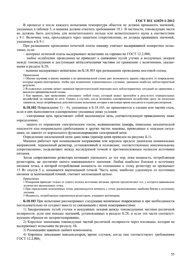 ГОСТ IEC 61029-1-2012