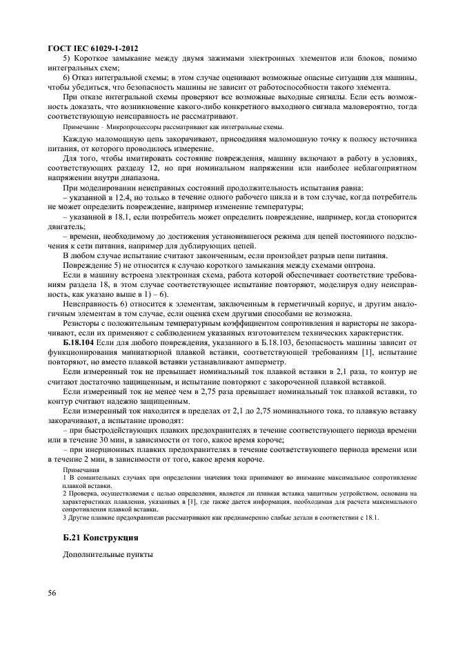 ГОСТ IEC 61029-1-2012