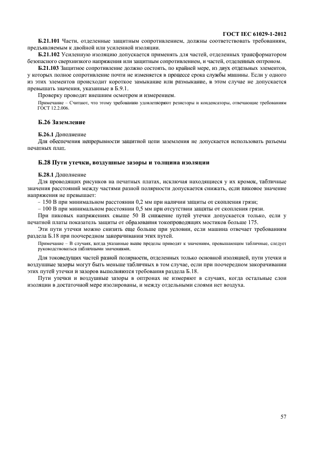 ГОСТ IEC 61029-1-2012