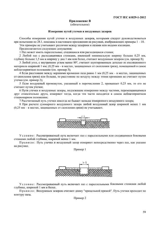 ГОСТ IEC 61029-1-2012