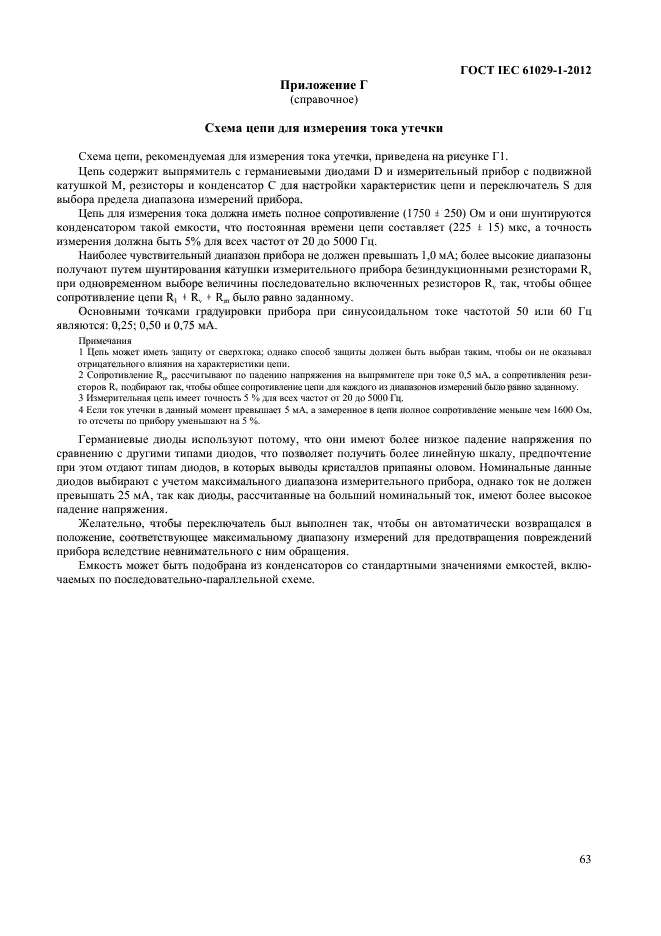 ГОСТ IEC 61029-1-2012