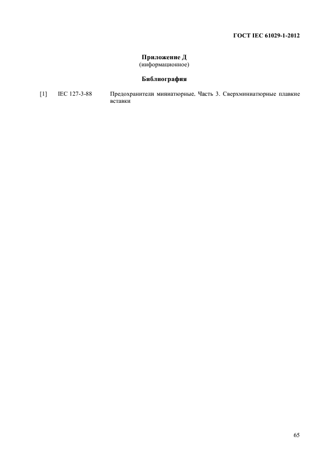 ГОСТ IEC 61029-1-2012