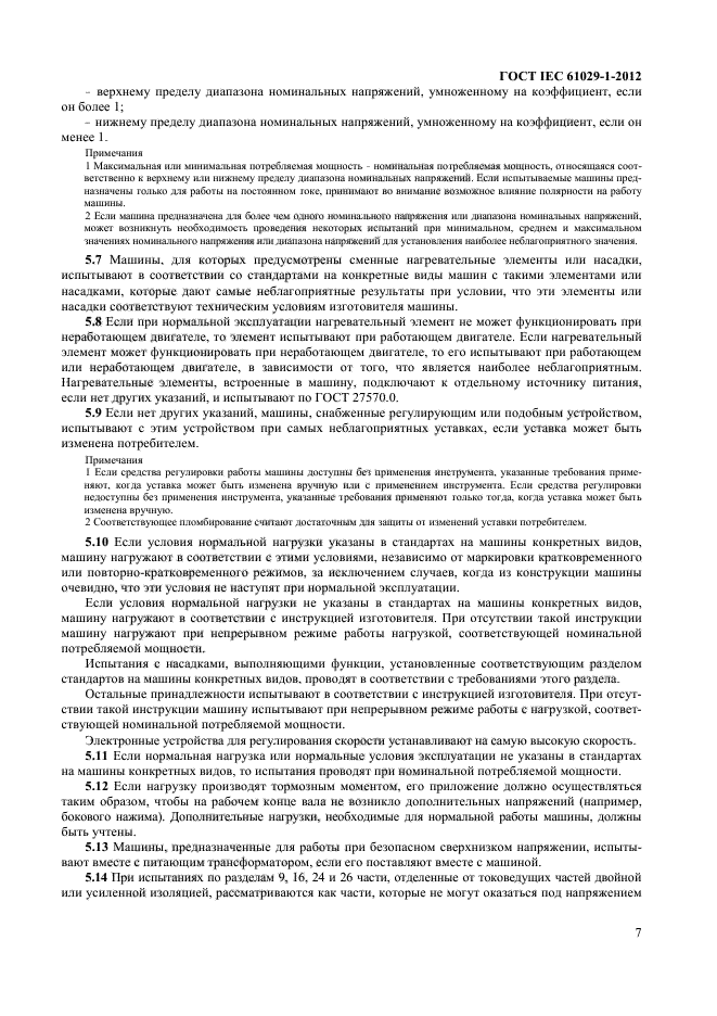 ГОСТ IEC 61029-1-2012