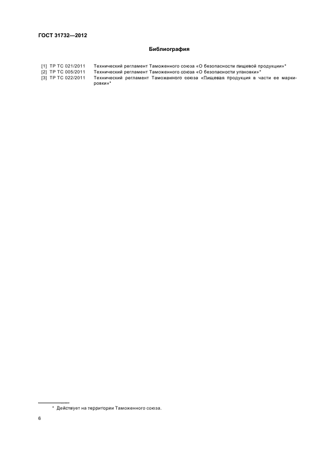 ГОСТ 31732-2012