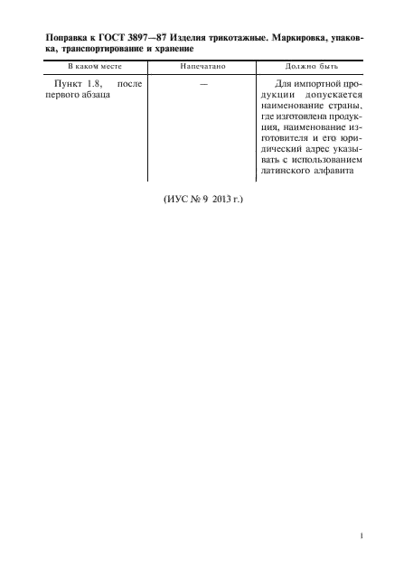 Поправка к ГОСТ 3897-87