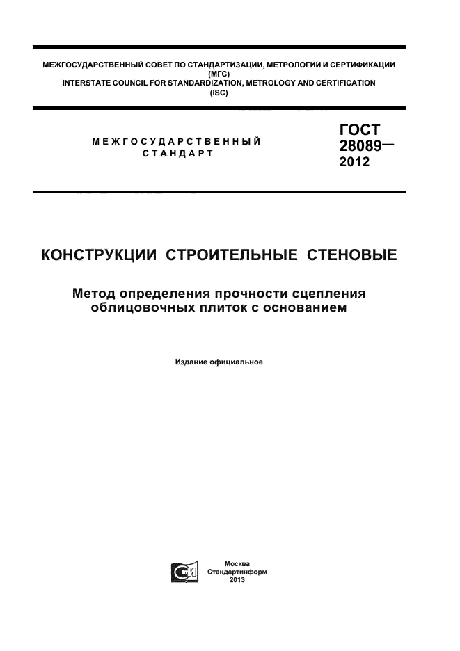 ГОСТ 28089-2012