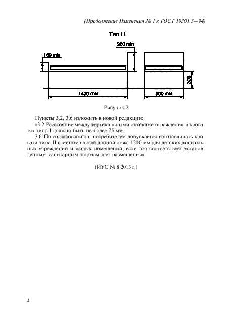 Изменение №1 к ГОСТ 19301.3-94