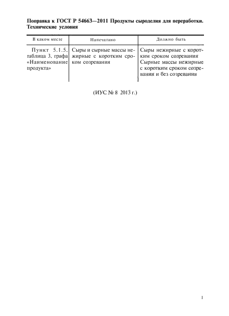 Поправка к ГОСТ Р 54663-2011