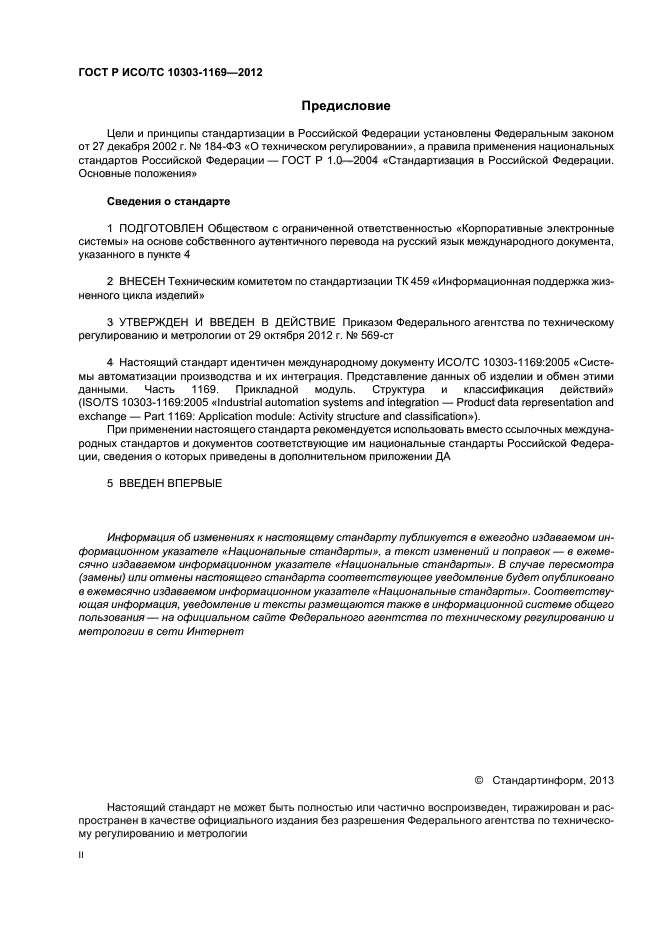 ГОСТ Р ИСО/ТС 10303-1169-2012