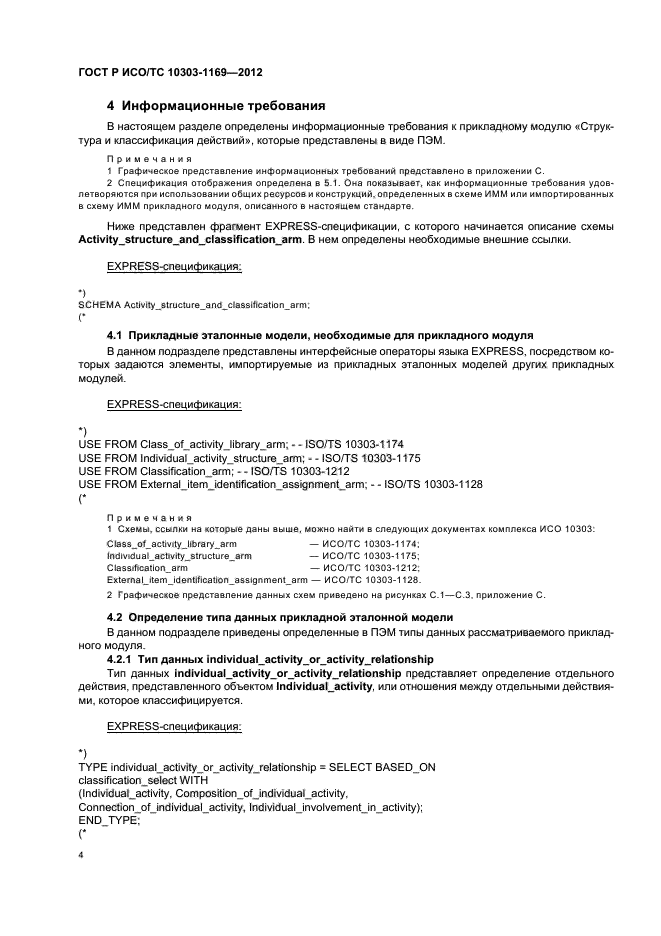 ГОСТ Р ИСО/ТС 10303-1169-2012