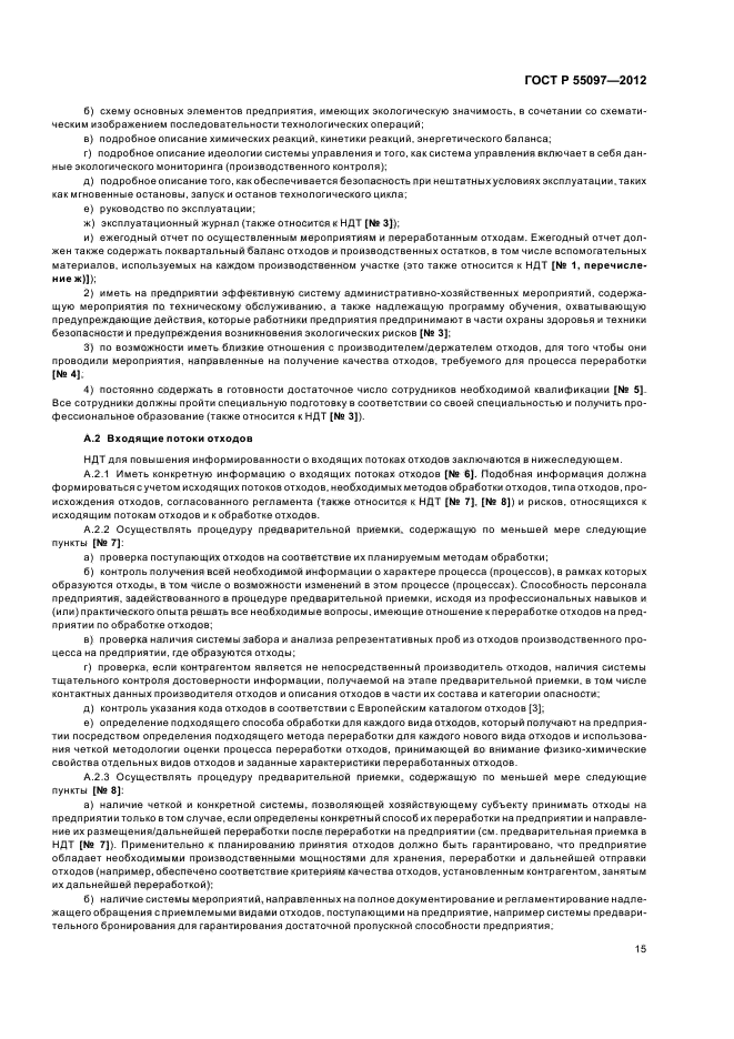 ГОСТ Р 55097-2012