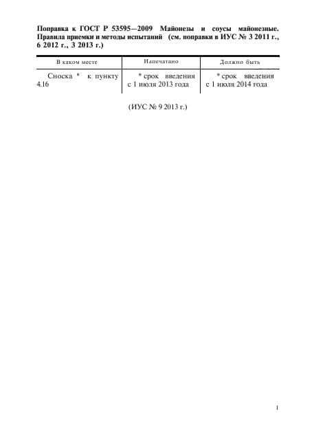 Поправка к ГОСТ Р 53595-2009