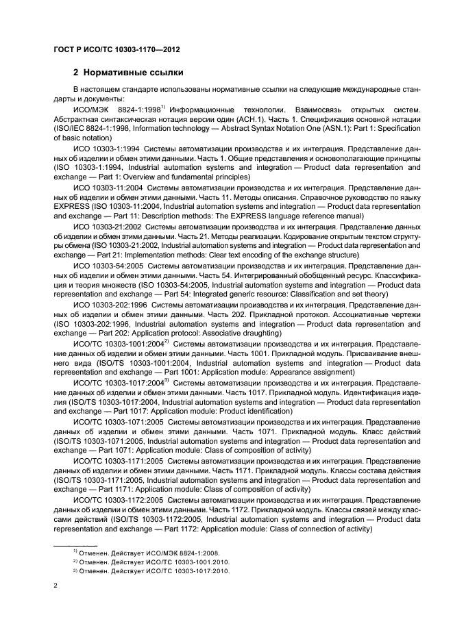 ГОСТ Р ИСО/ТС 10303-1170-2012