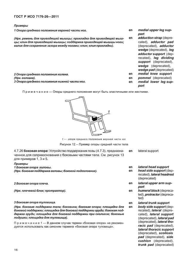 ГОСТ Р ИСО 7176-26-2011