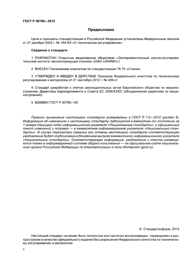 ГОСТ Р 50786-2012