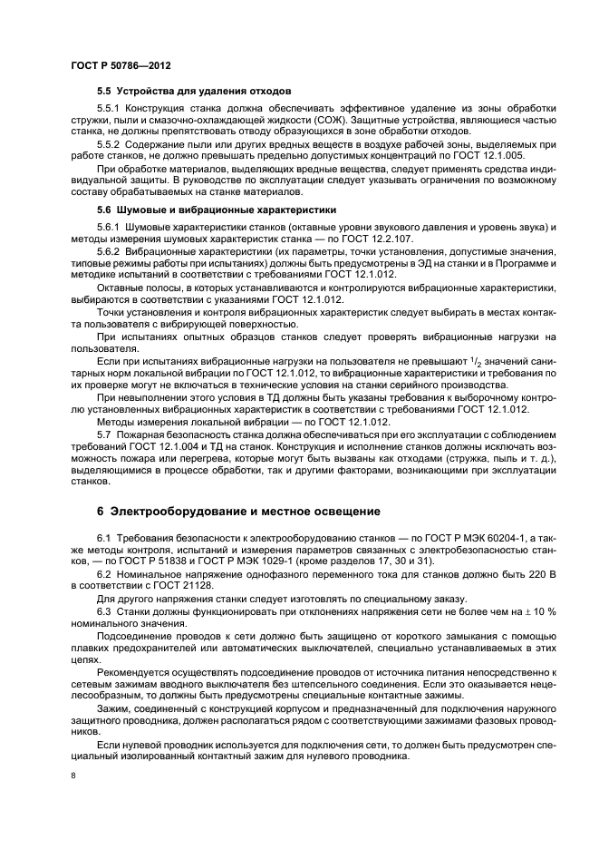 ГОСТ Р 50786-2012