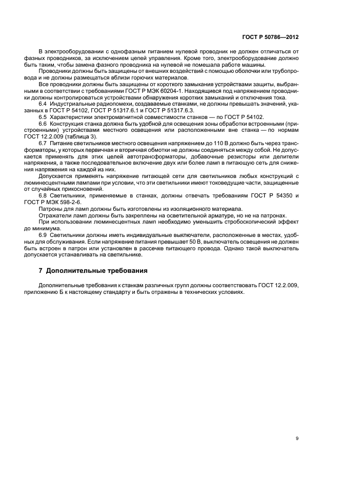 ГОСТ Р 50786-2012