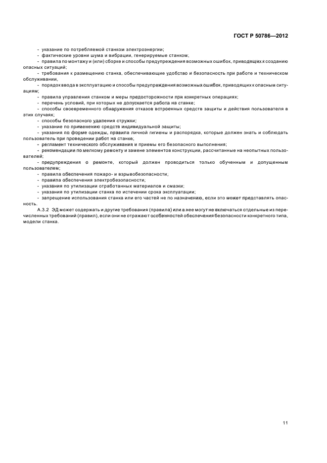 ГОСТ Р 50786-2012