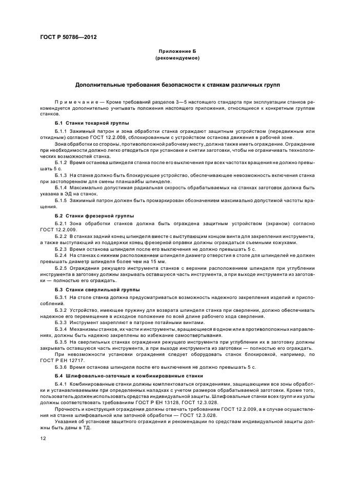 ГОСТ Р 50786-2012