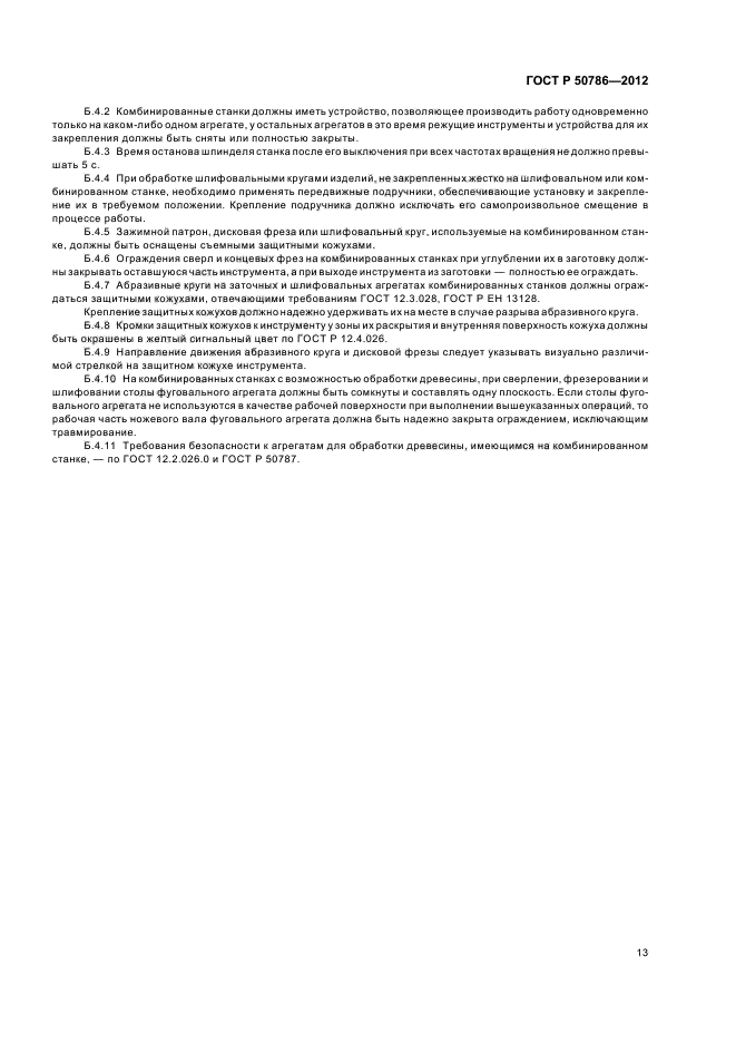 ГОСТ Р 50786-2012