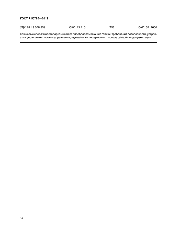 ГОСТ Р 50786-2012