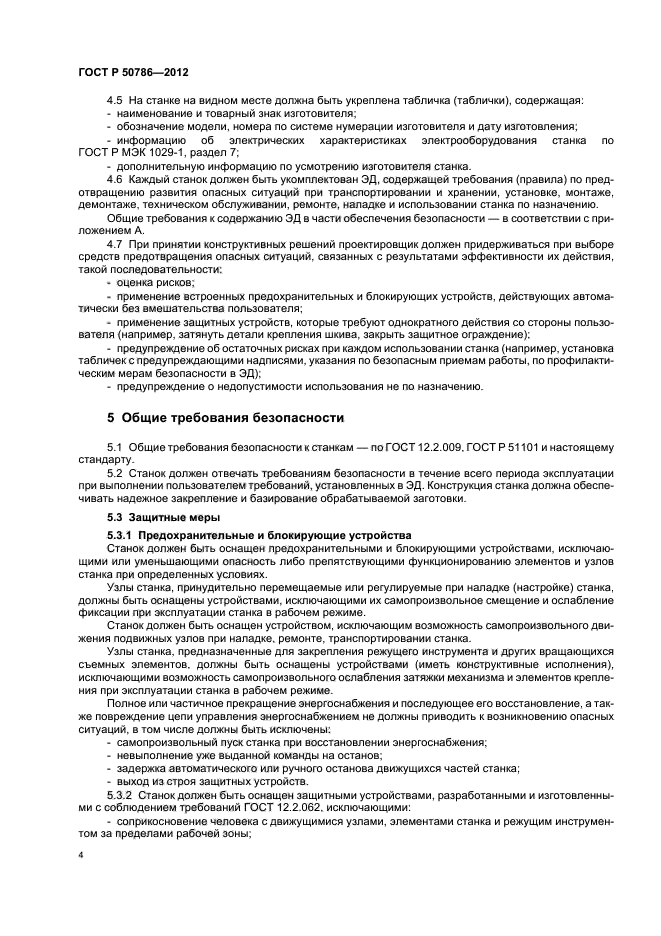 ГОСТ Р 50786-2012