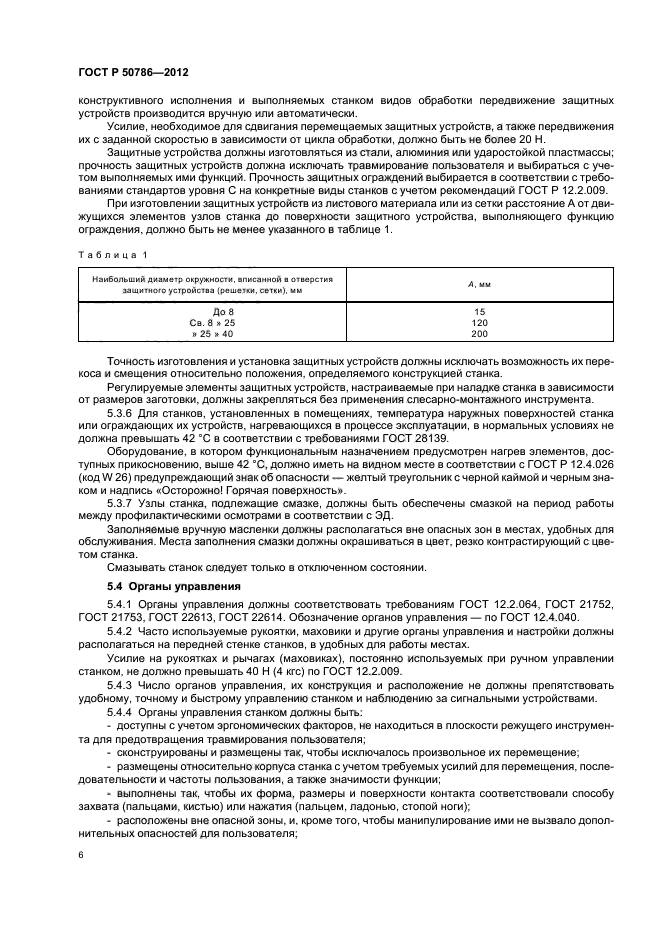 ГОСТ Р 50786-2012