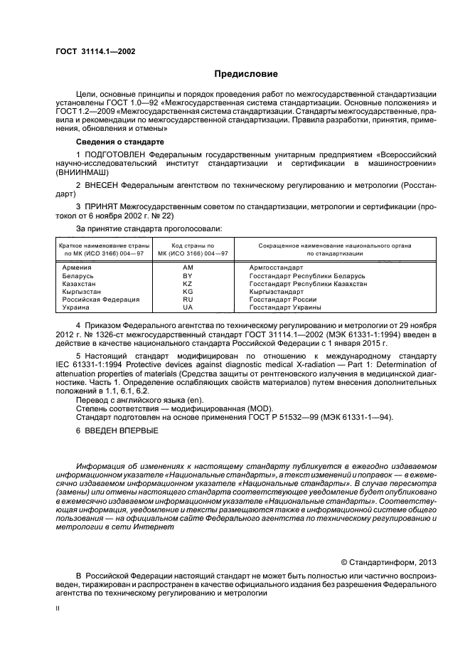 ГОСТ 31114.1-2002